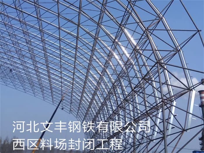 东台文丰钢铁有限公司西区料场封闭工程
