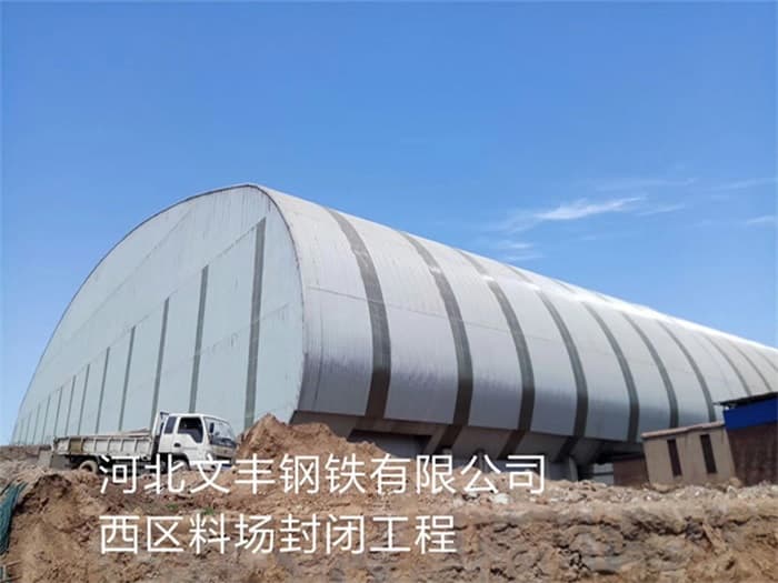 东台文丰钢铁有限公司西区料场封闭工程