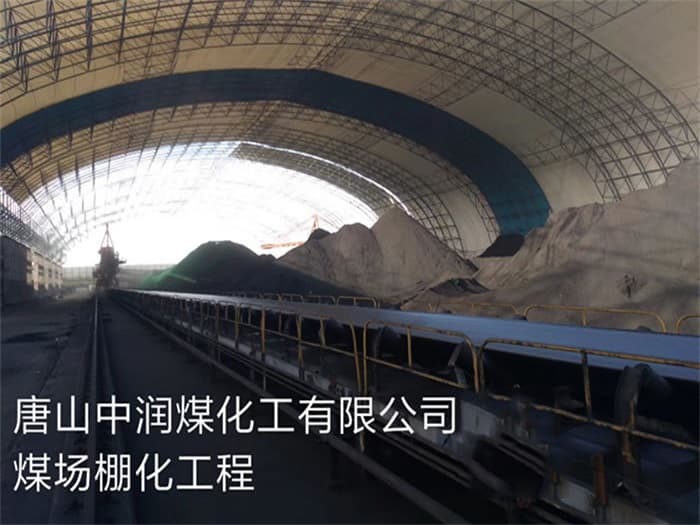 东台中润煤化工有限公司煤场棚化工程
