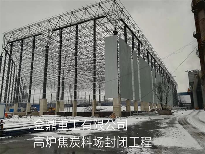 东台金鼎重工有限公司高炉焦炭料场封闭工程