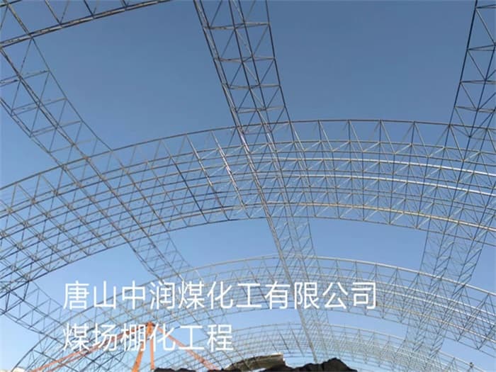 东台中润煤化工有限公司煤场棚化工程