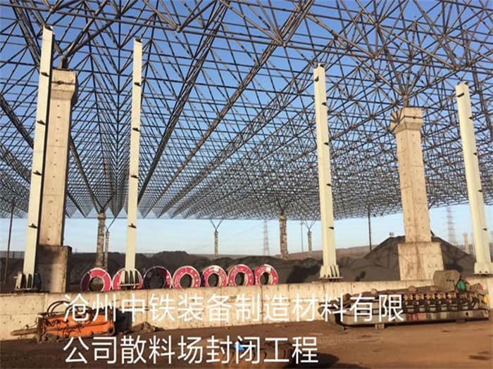 东台中铁装备制造材料有限公司散料厂封闭工程