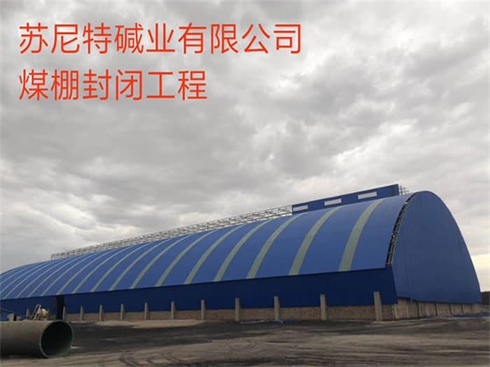 东台苏尼特碱业有限公司煤棚封闭工程