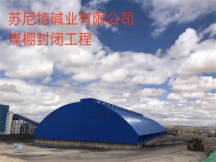 东台苏尼特碱业有限公司煤棚封闭工程